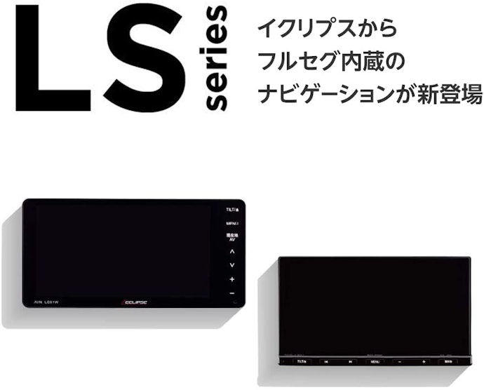 LSシリーズ:唯一の現行モデルで長く使いたい人向け。価格重視のエントリーモデル
