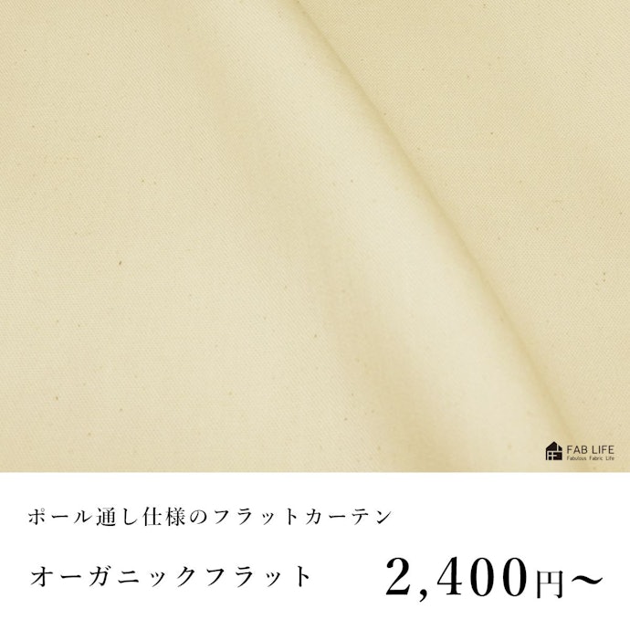シンプルでやさしい空間にしたいなら、綿・リネンなどの天然素材がおすすめ