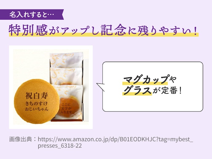 特別感重視なら名入れもおすすめ