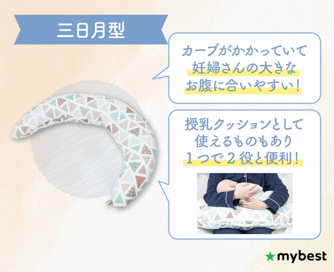 妊婦さんには、三日月型がおすすめ