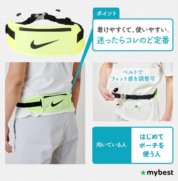はじめてのポーチなら、定番のウエストポーチ型がおすすめ