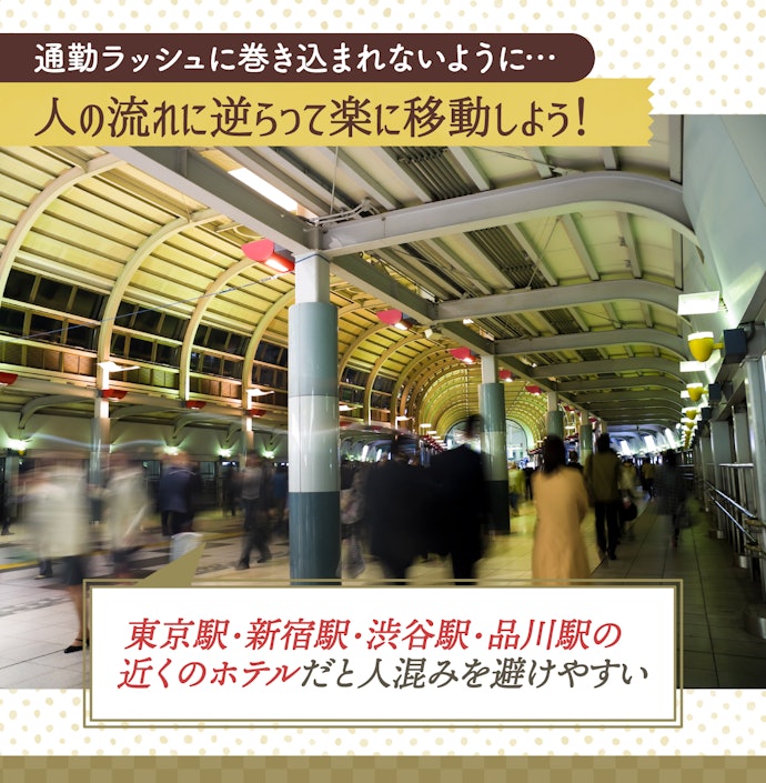 早朝から動くなら通勤ラッシュと反対に移動できる駅周辺を