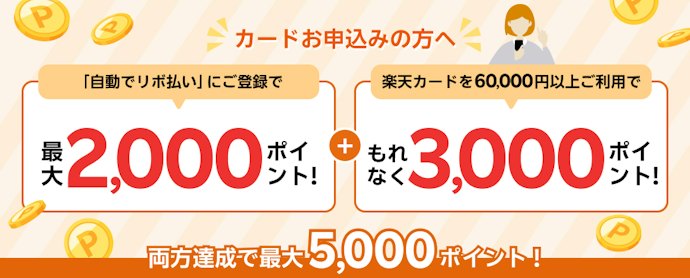 楽天カード:新規入会時に「自動でリボ払い」の登録で、最大5,000ポイントもらえる