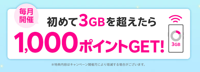はじめて3GB・20GBのデータ利用でポイントがもらえる
