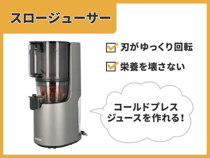 スロージューサー:本格的に栄養を取り入れられる!コールドプレスジュース作りにも