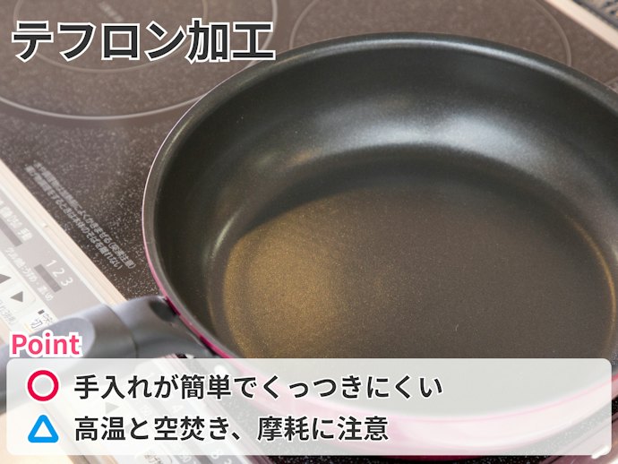 テフロン加工は食材が焦げ付きづらく、手入れも楽