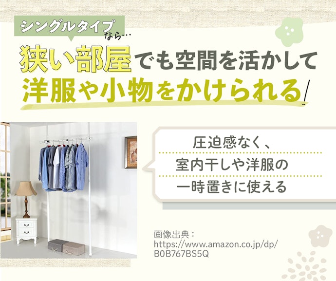 なるべく圧迫感を抑えたいならシングルタイプをチェック