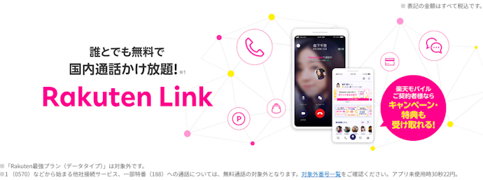 Rakuten Linkアプリを使えば通話料が無料
