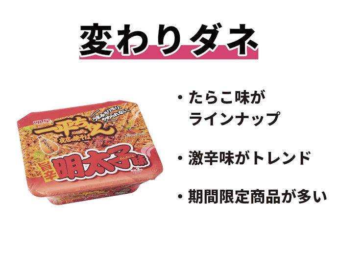 変わりダネで新感覚!たらこ味や激辛タイプ