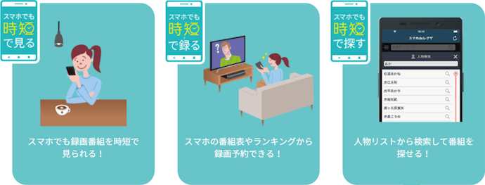 スマホ連携:お風呂や外出先でもテレビを見たい人に