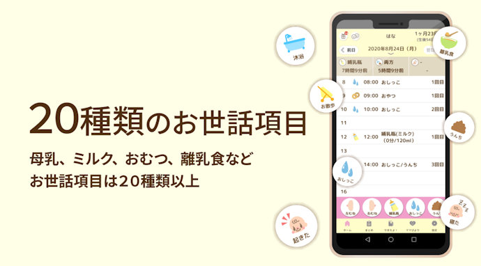 授乳・睡眠・排泄の記録は、赤ちゃん期の生活リズムの把握と体調管理に活躍