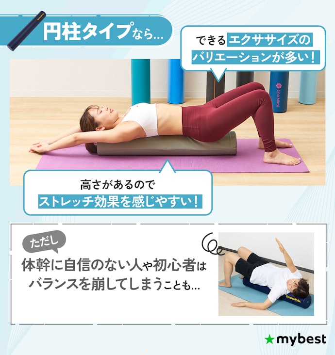 ストレッチ効果を重視する人は円柱タイプを