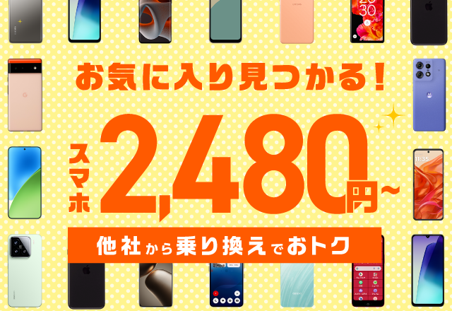 端末セット販売のラインナップが充実