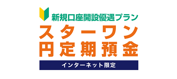 新規口座開設者限定!Web申し込みで円定期預金の年利が1.65%にアップ
