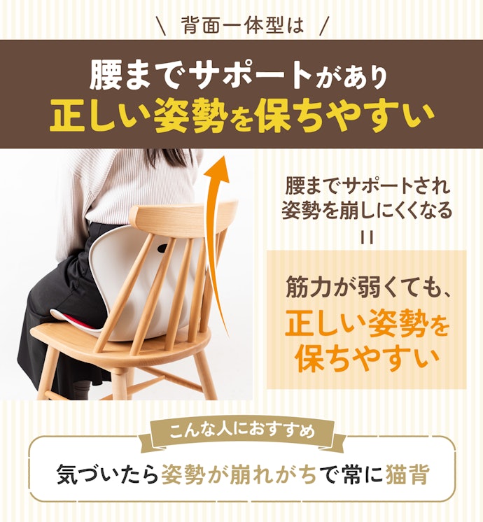 筋力が弱く気づいたら姿勢が崩れている人は背面一体型をチョイス
