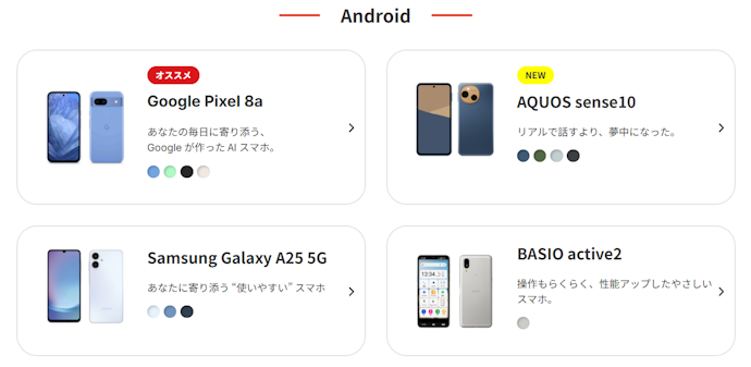 選べる端末の種類が少ない