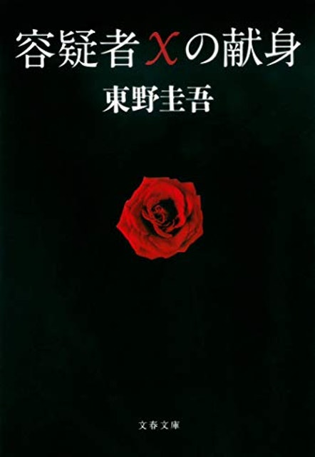 東野圭吾の名作小説のおすすめ人気ランキング【2026年8月】 | マイベスト