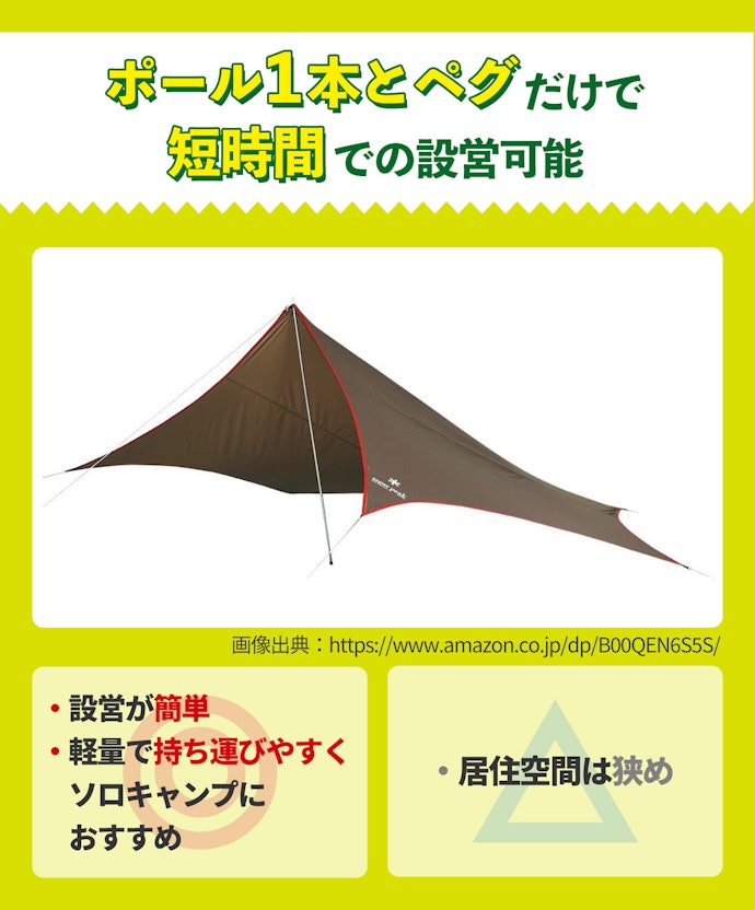 ペンタタープ:ポール1本で設営が簡単。ソロキャンプにはコレ!
