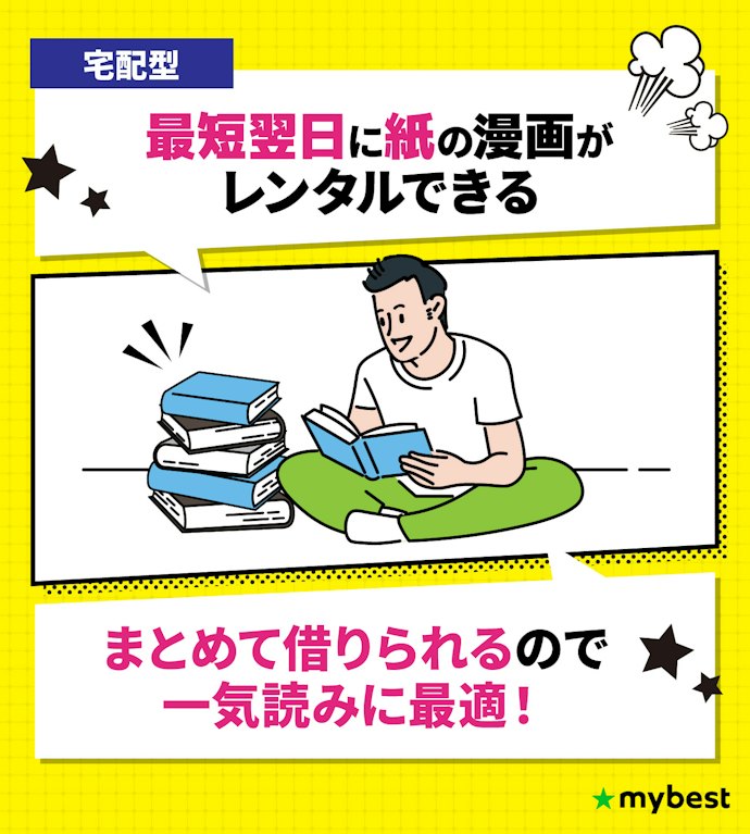 紙で漫画を読みたいなら宅配型がおすすめ