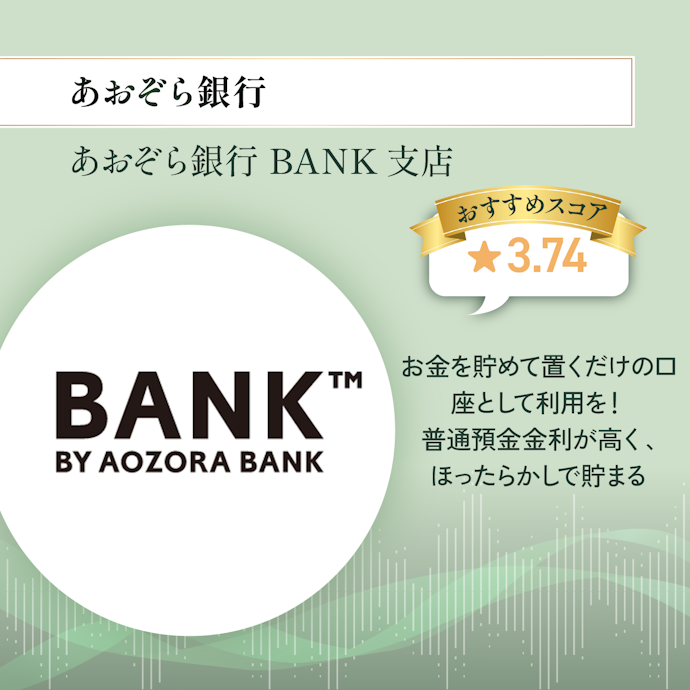 日常使い用の口座とは別に、貯金用の口座を探している人に