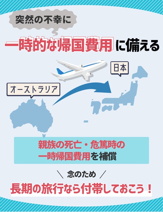 長期間の旅行なら付帯しておきたい「緊急一時帰国費用補償」
