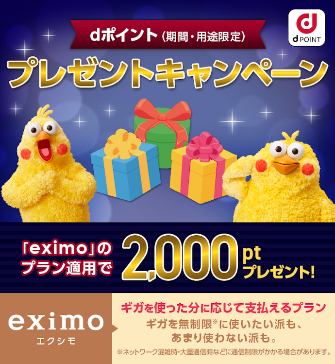 【新規契約|乗り換え|契約変更】eximoお試しで2,000ポイントプレゼントキャンペーン