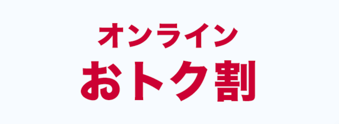 オンラインおトク割
