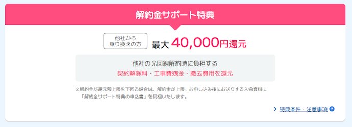 他社からの乗り換えで受けられる特典