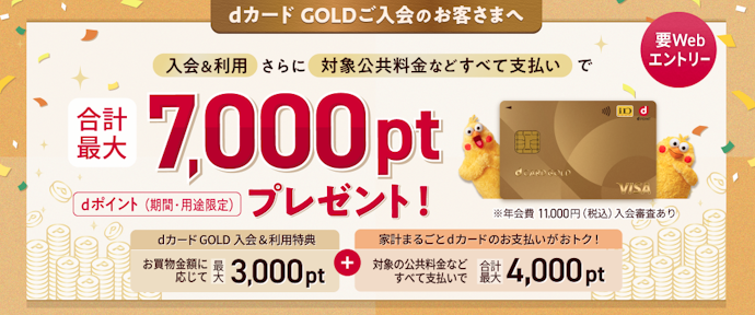 dカード GOLD:新規入会+カード利用で、最大7,000ポイントがもらえる