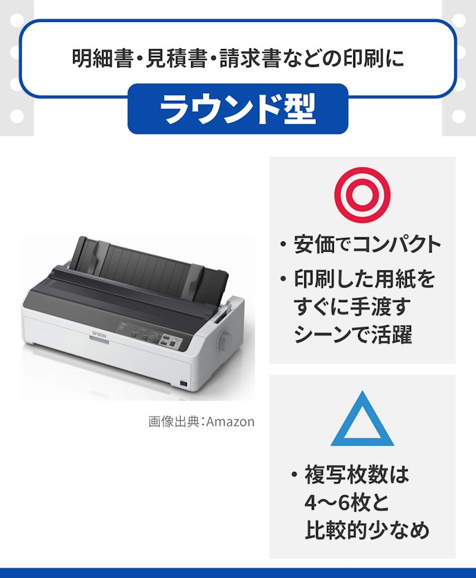 ラウンド型:フロント業務向け。見積書や請求書の印刷にうってつけ