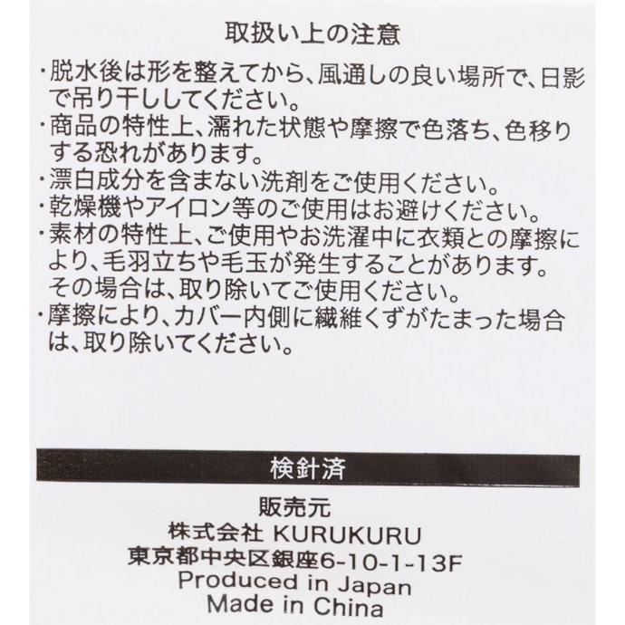 洗濯機で洗えるからお手入れが簡単