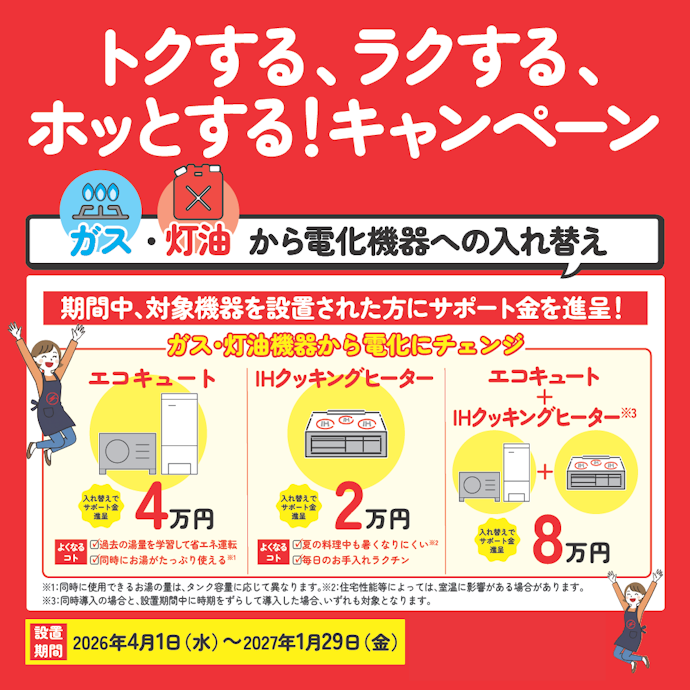 東北電力でガス・灯油機器から電化機器へ入れ替えると最大8万円のサポート金がもらえる