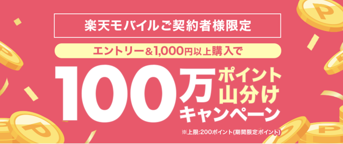 楽天関連サービスをお得に利用できるキャンペーン