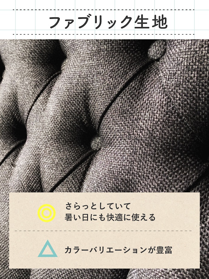 肌触りのよさにこだわるならファブリック生地がおすすめ