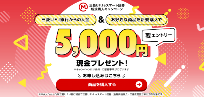 三菱UFJ eスマート証券に三菱UFJ銀行から入金・新規購入で5,000円進呈