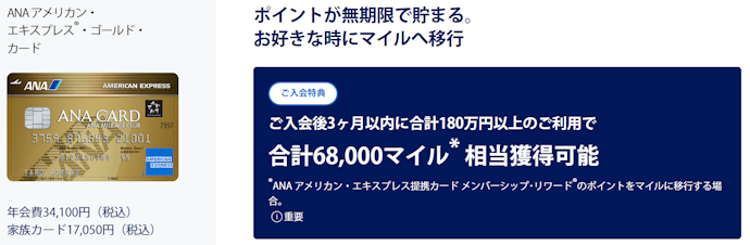 ANAアメリカン・エキスプレス・ゴールド・カード:新規入会+利用で、合計68,000マイル相当がもらえる