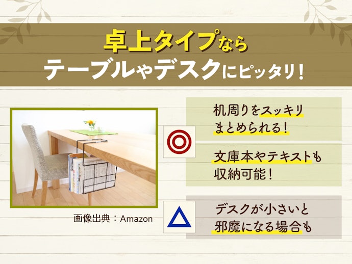 デスク周りを整理するなら「卓上」タイプがおすすめ