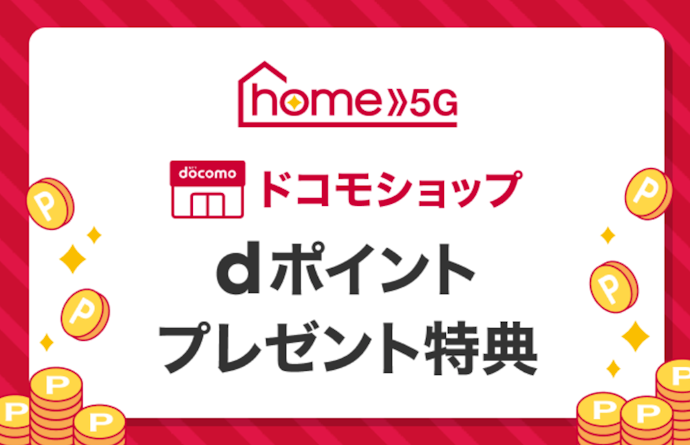 ドコモショップ|プラン申込み&端末購入で10,000ポイント進呈