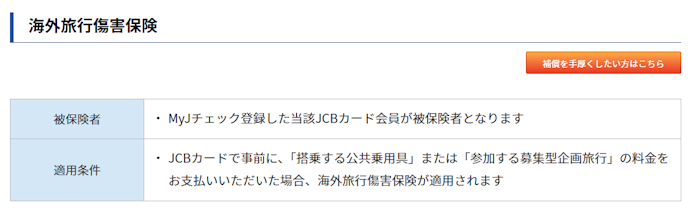 国内・海外旅行保険が利用付帯で付帯する。ショッピング保険は海外での利用時のみ