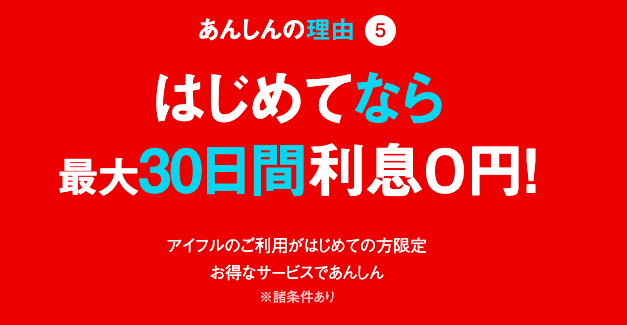 初回契約に限り、無利息期間が最大30日間つく