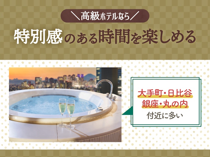 贅沢さを楽しみたいときや記念日には高級ホテルを