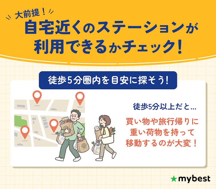 自宅の近くにステーションがあるかをチェックしよう