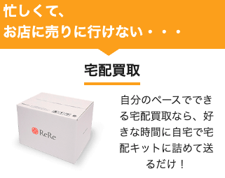 着物査定の時間が確保しづらい人には、宅配買取が便利