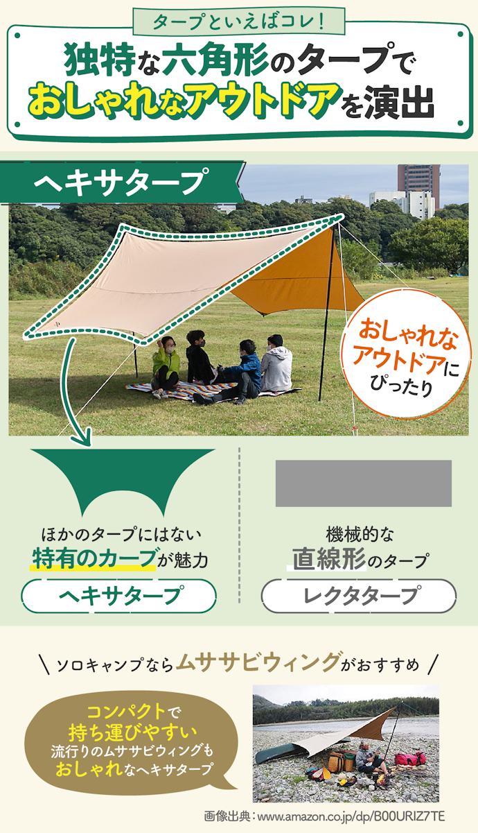 キャンプ気分を味わいたい人はヘキサタープがおすすめ