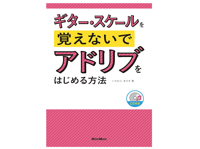 セッションができるようになりたいならアドリブの教本をチェック