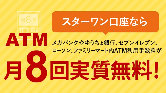 ATM手数料が月8回実質無料になる