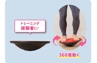 エクササイズ中級者以上は、やや難易度の高い1点で床と接地する商品をチェック