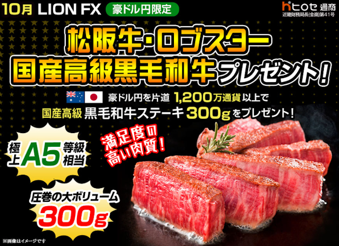 豪ドル円取引を行うと国産高級黒毛和牛や松阪牛ステーキなどがもらえる