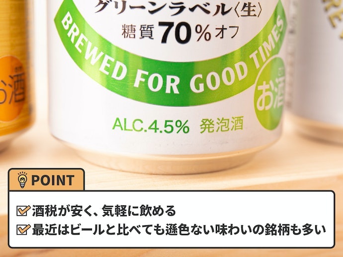 発泡酒や第三のビールも上手に利用