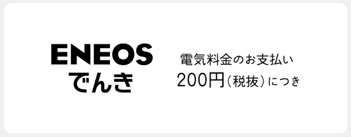 ENEOSでんき